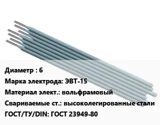 Электрод 6 ЭВТ-15 вольфрамовый высоколегированные стали ГОСТ: ГОСТ 23949-80